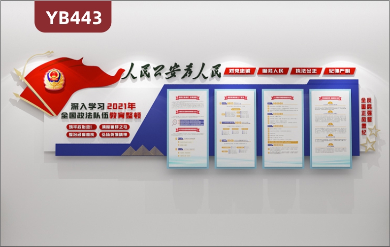 人民公安为人民警营文化墙深入学习2021年全国政法队伍教育整顿立体宣传墙贴