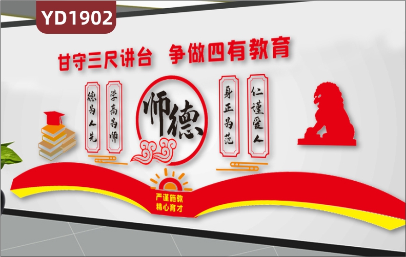 走廊师风师德文化宣传墙办公室中国红教师教学理念标语立体展示墙贴