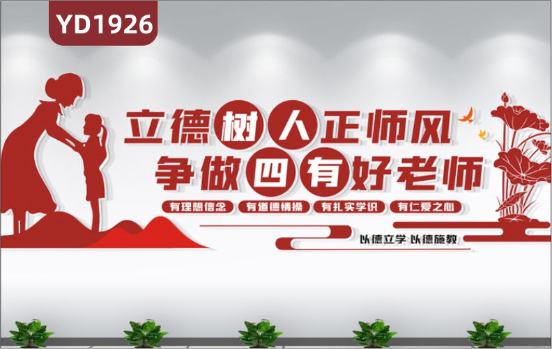四有教师宣传墙中国红立德树人教书育人教学理念标语几何组合装饰墙贴