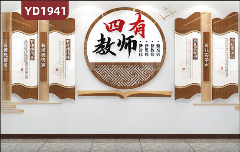 师风师德文化宣传墙走廊新中式四有教师职业理念立体几何组合装饰挂画