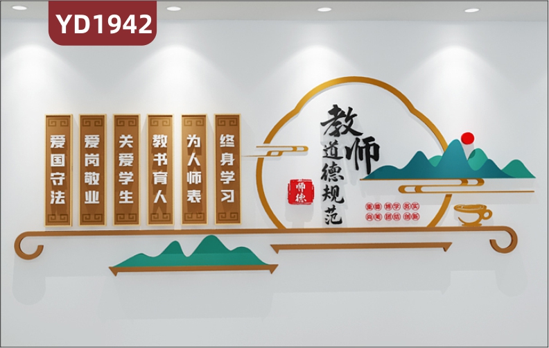 教师职业道德规范宣传墙走廊新中式职业理念立体几何组合挂画装饰墙