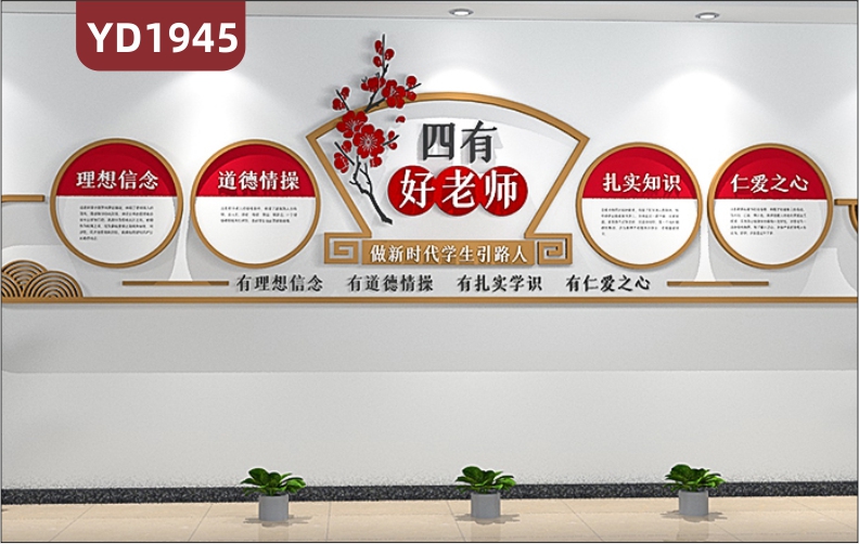 四有教师教学理念宣传墙新中式师风师德立体几何组合挂画装饰墙贴