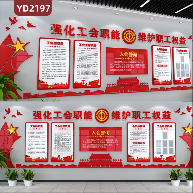 强化工会职能维护职工权益宣传墙入会誓词展示墙中国红组合挂画装饰墙