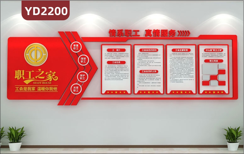 中国红工会是我家真情你我他职工之家文化墙走廊几何组合挂画装饰墙