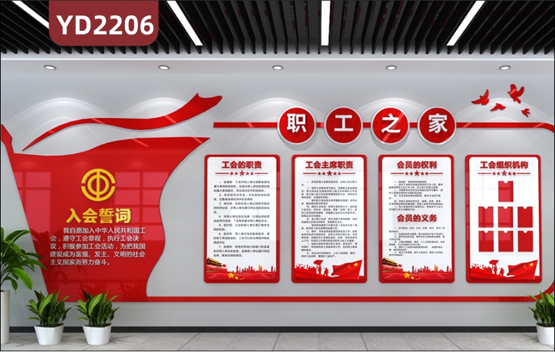 中国红职工之家文化墙入会誓词展示墙工会职责义务组合挂画装饰墙