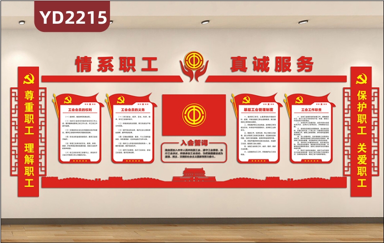 情系职工真诚服务职工之家文化墙中国红工会会员权利义务立体展示墙贴