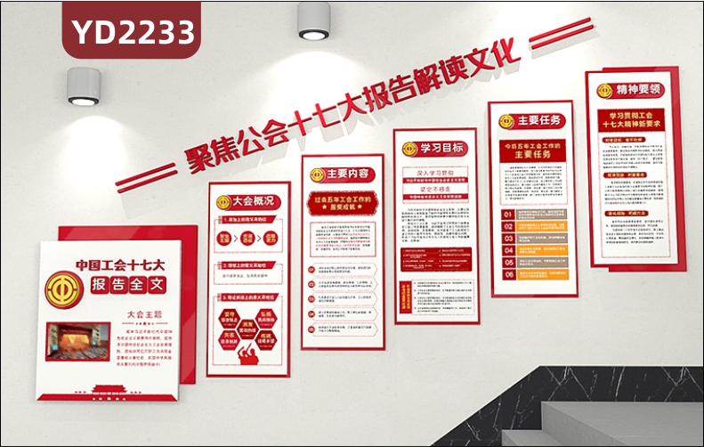 中国工会十七大大会主题展示墙楼梯工会精神要领学习目标组合挂画装饰墙