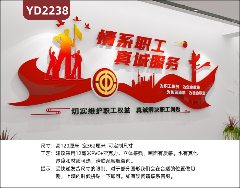 情系职工真诚服务中国红立体装饰墙走廊为职工服务为企业献策宣传标语墙贴