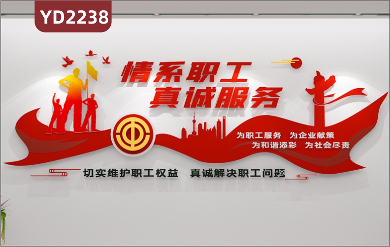 情系职工真诚服务中国红立体装饰墙走廊为职工服务为企业献策宣传标语墙贴