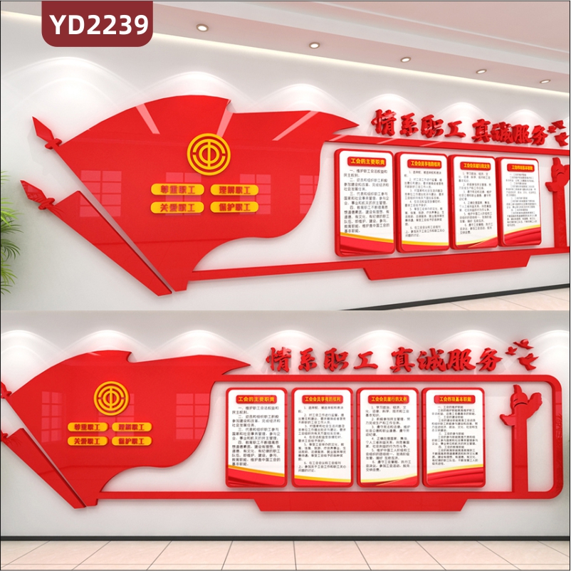 情系职工真诚服务中国红立体装饰墙走廊工会职能职责会员权利义务展示墙