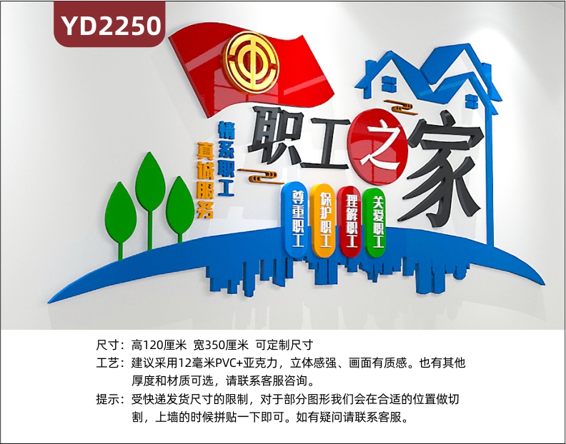 情系职工真诚服务企业职工之家文化墙尊重保护理解关爱职工立体理念标语