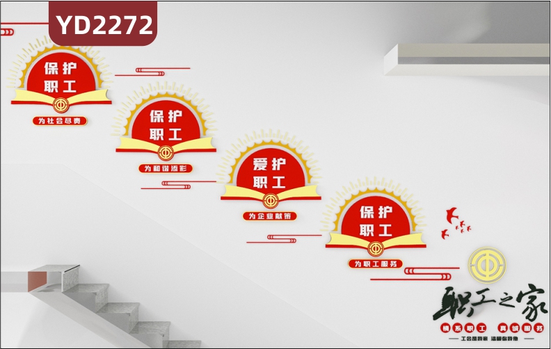 职工之家文化宣传墙楼梯尊重理解宽容关爱职工理念标语几何组合装饰墙