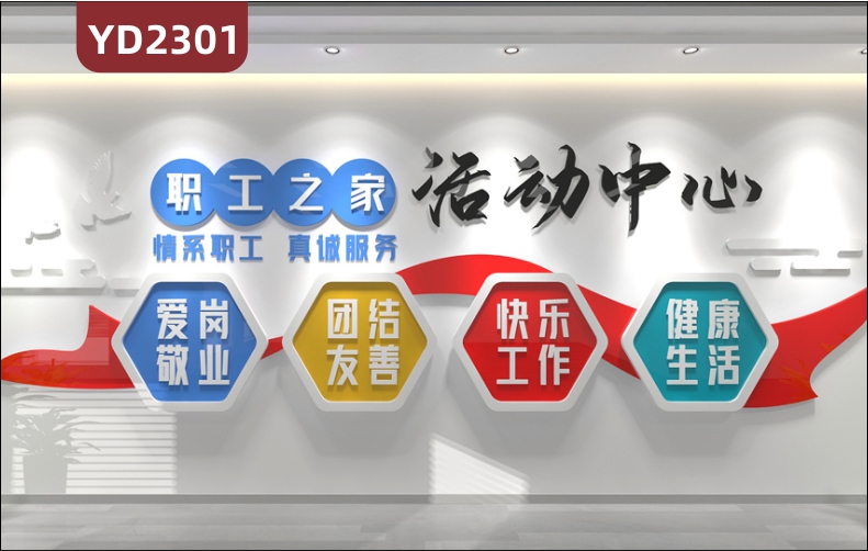 职工之家活动中心文化墙走廊爱岗敬业团结友善理念标语几何组合装饰墙