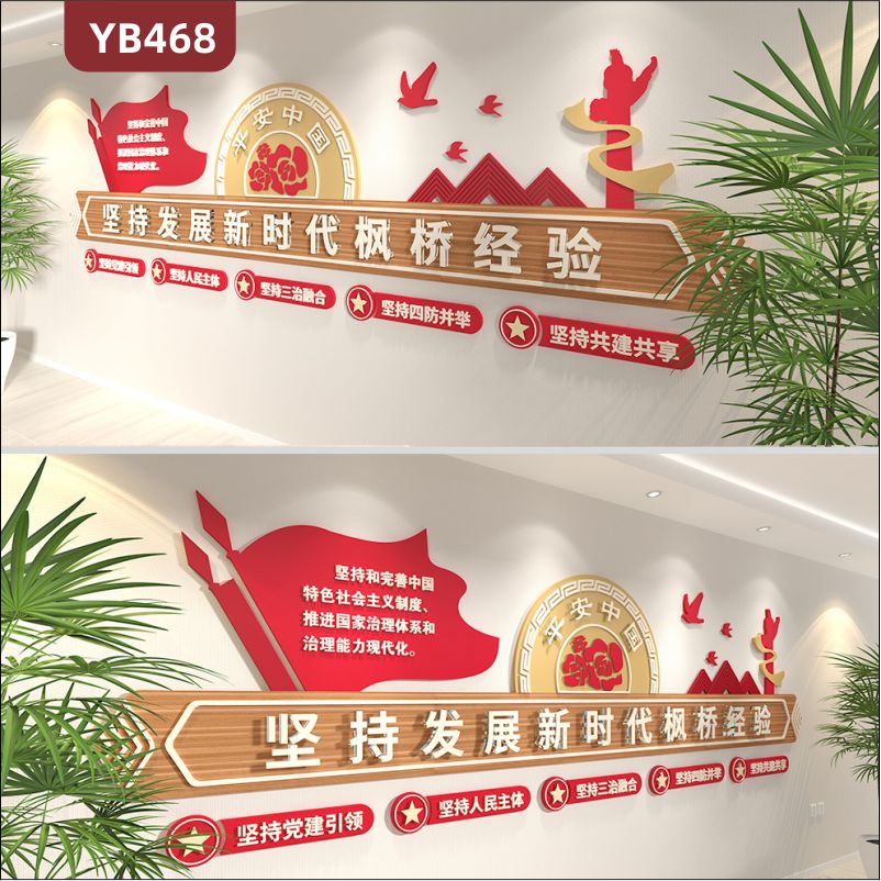 坚持发展新时代枫桥经验宣传墙走廊平安中国新中式立体标语组合装饰墙贴