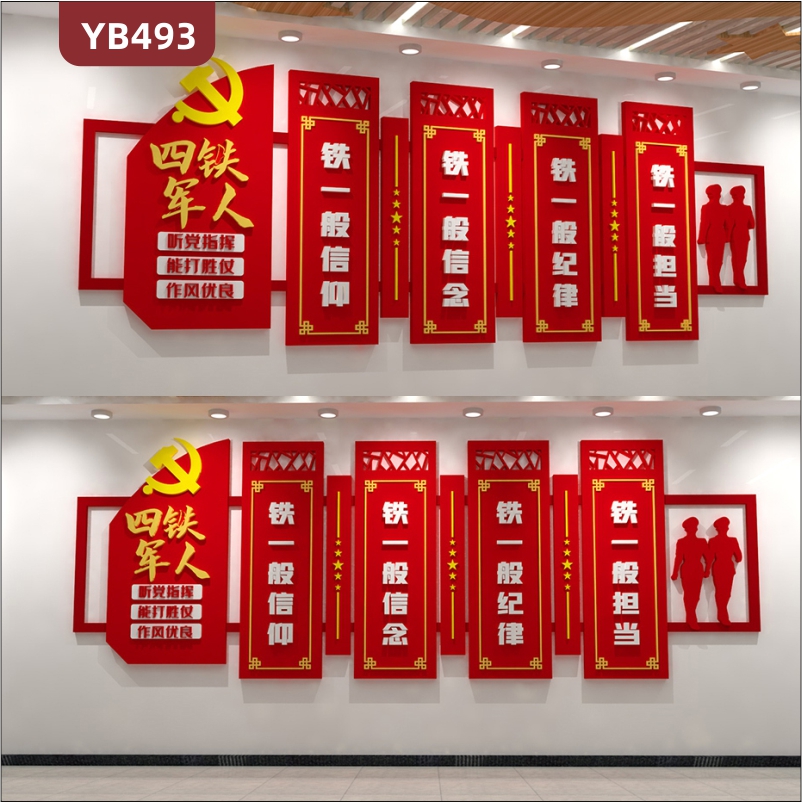 新中式四铁军人理念标语镂空装饰墙听党指挥能打胜仗作风优良组合墙贴