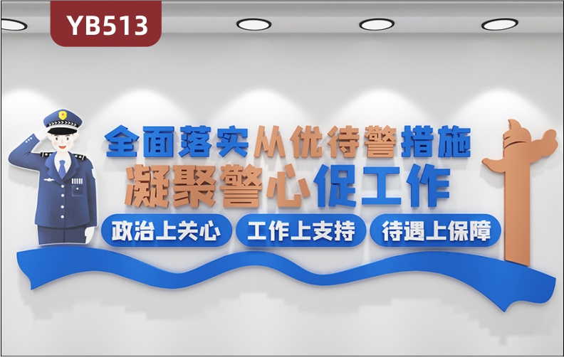 警营文化墙公安局走廊全面落实从优待警措施宣传标语组合装饰墙贴