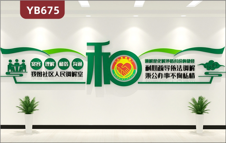 社区人民调解室万事和为贵宣传墙走廊宽容理解立体标语组合装饰墙