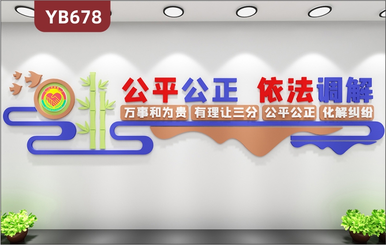 公平公正化解纠纷社区人民调解室和为贵宣传墙会议室立体装饰墙贴