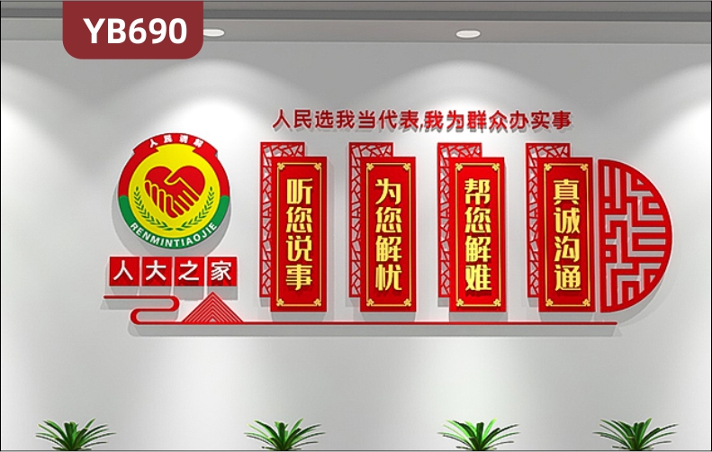 人大之家文化墙社区调解室宣传墙帮您解难真诚沟通立体标语中国红装饰墙