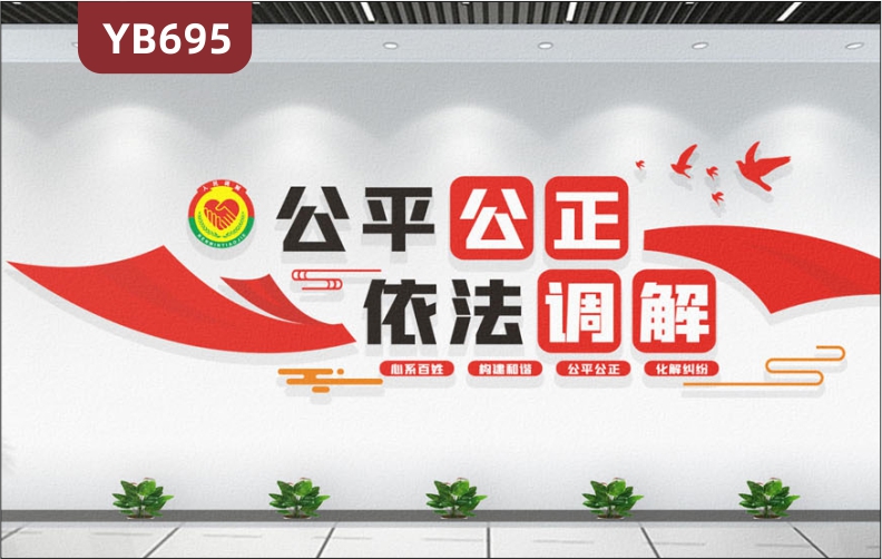 公平公正依法调解社区文化墙会议室心系百姓构建和谐立体宣传标语