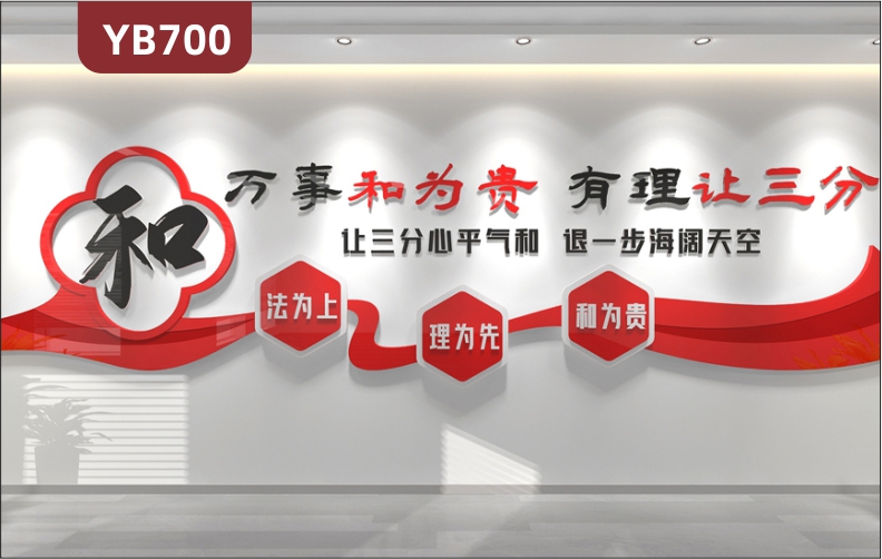 万事和为贵有礼让三分人民调解室宣传文化墙走廊几何组合装饰墙贴