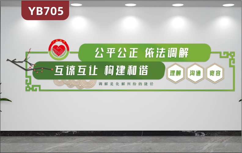 新中式公平公正依法调解宣传标语装饰墙社区会议室理解沟通几何组合墙贴