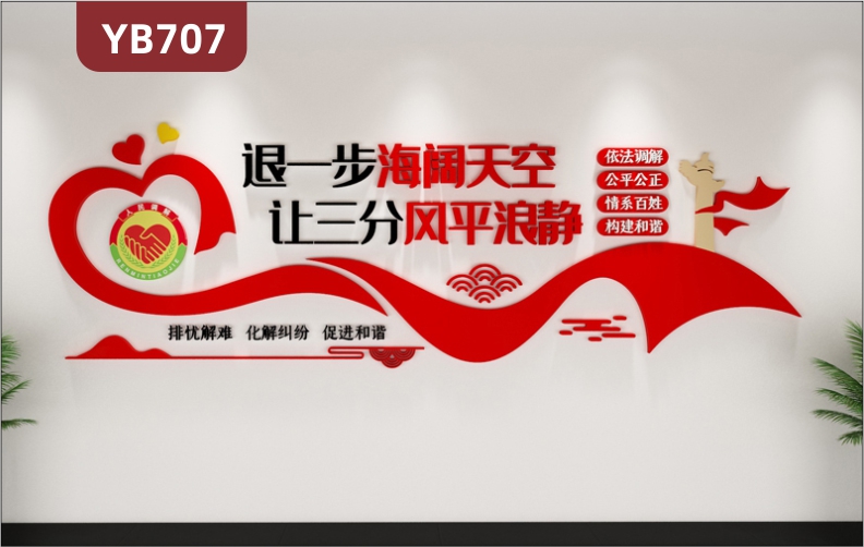 退一步海阔天空社区调解室宣传标语展示墙会议室中国红几何组合装饰墙贴