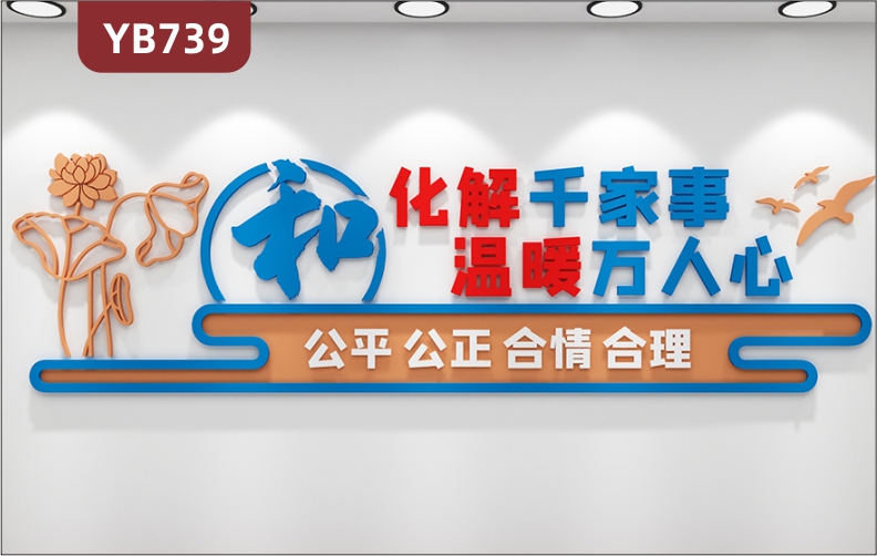 化解千家事温暖万人心社区调解室宣传标语展示墙走廊传统风装饰墙