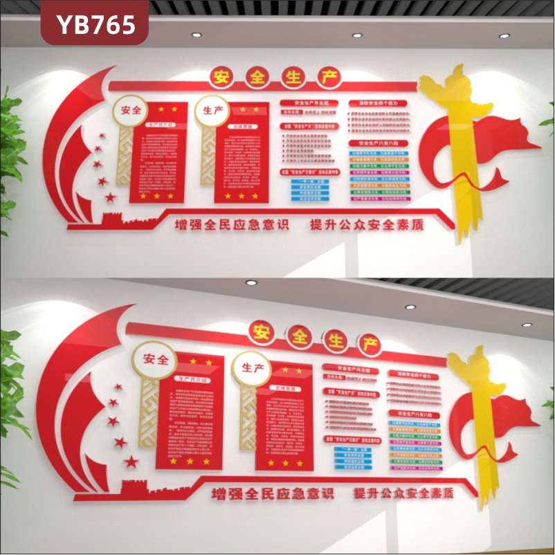 安全生产月简介展示墙走廊中国红增强全民应急意识宣传标语装饰墙