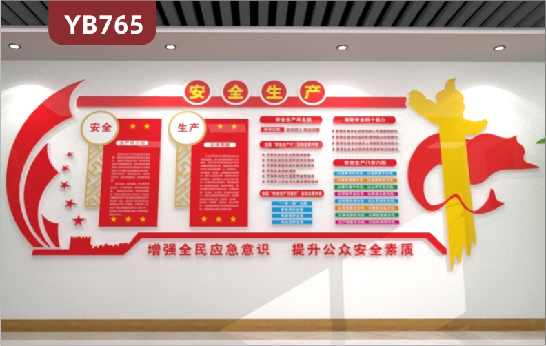 安全生产月简介展示墙走廊中国红增强全民应急意识宣传标语装饰墙