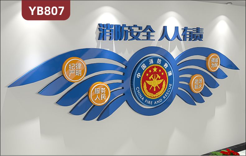 消防安全人人有责中国消防救援立体宣传标语走廊纪律严明服务人民墙贴