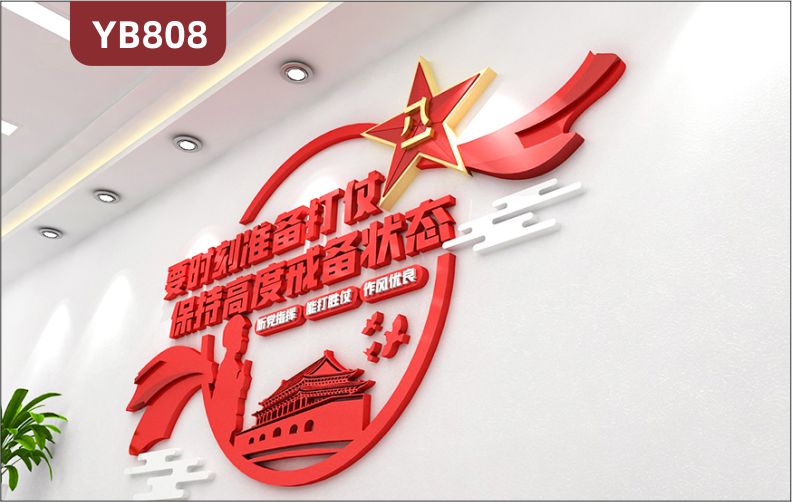 保持高度戒备状态四有军人理念标语展示墙过道中国红立体装饰墙贴