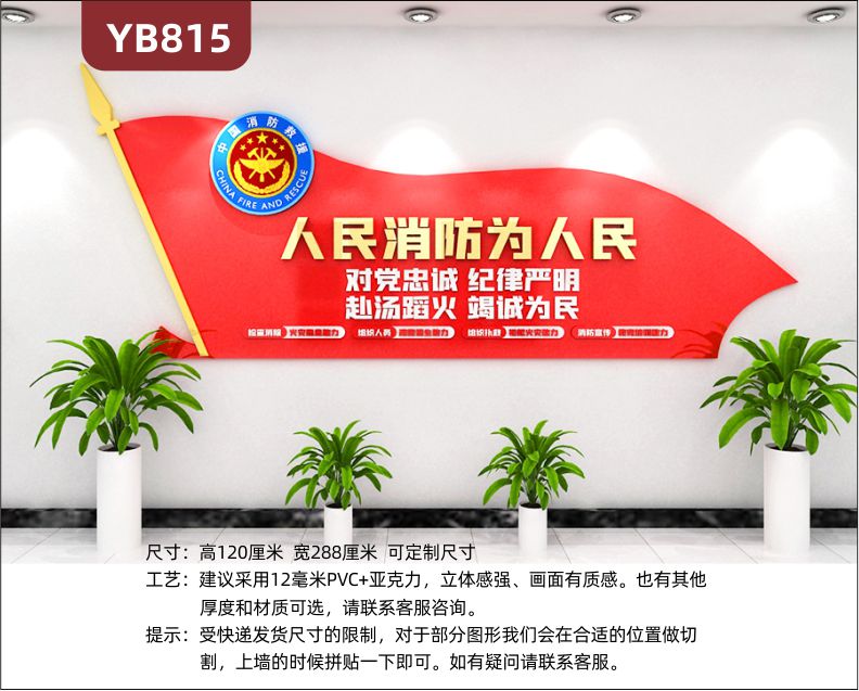 人民消防为人民消防救援队对党忠诚纪律严明立体宣传标语装饰墙贴