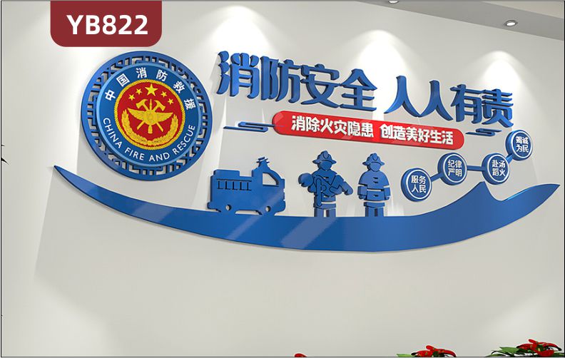 中国消防救援消防安全人人有责立体宣传标语走廊服务人民几何组合装饰墙