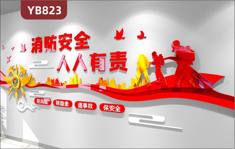 中国消防救援消防安全人人有责立体宣传标语中国红防风险除隐患几何装饰墙贴