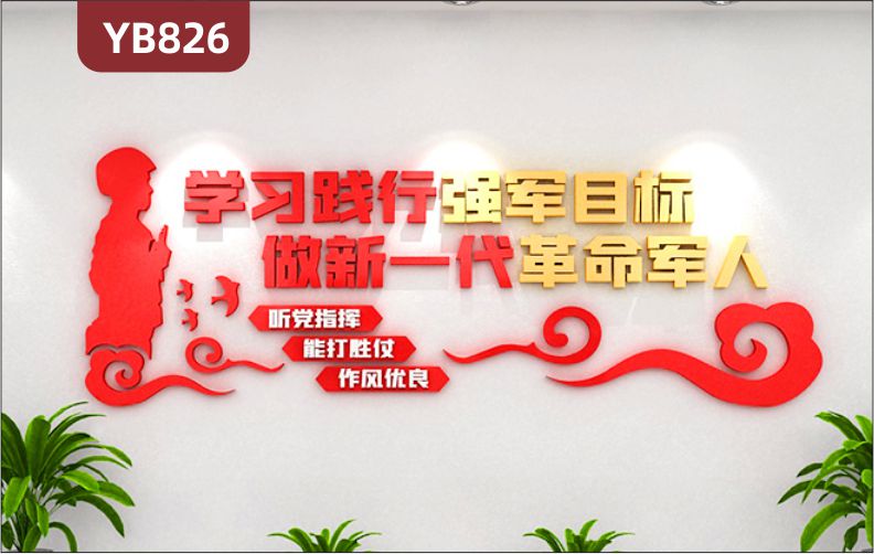 学习践行强军目标做新一代革命军人立体宣传标语听党指挥组合装饰墙贴