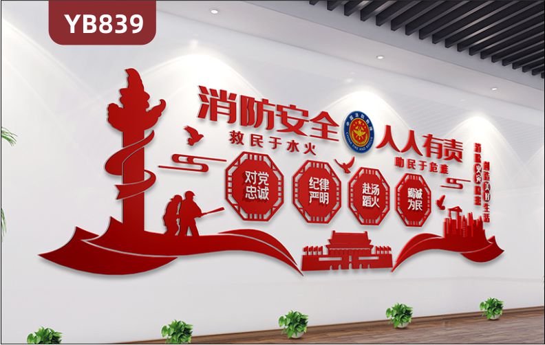 消防安全人人有责中国消防救援队宣传标语走廊新中式立体装饰墙贴