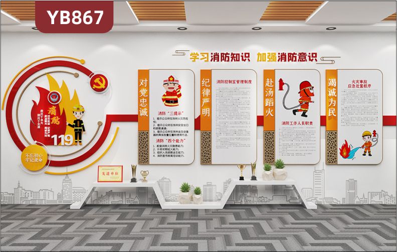 消防119宣传标语展示墙走廊新中式对党忠诚纪律严明几何组合装饰挂画