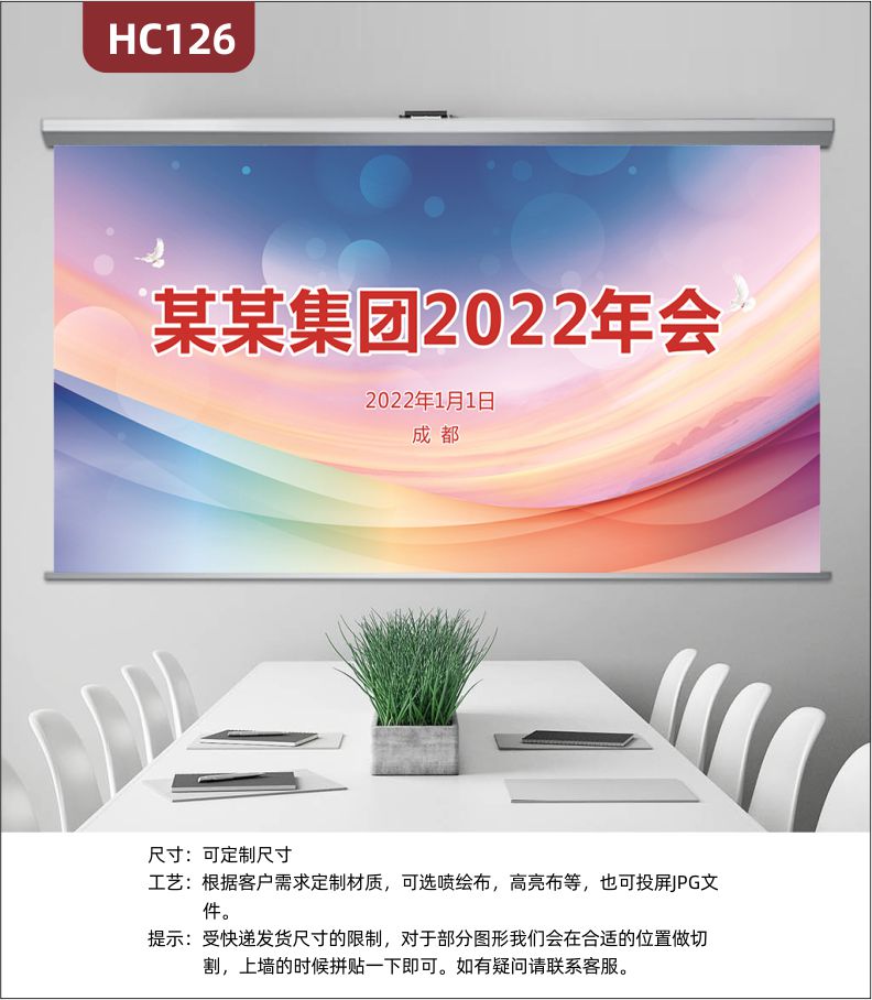 集团年会时间地点简介展示墙企业办公室会议室员工活动室炫彩装饰布