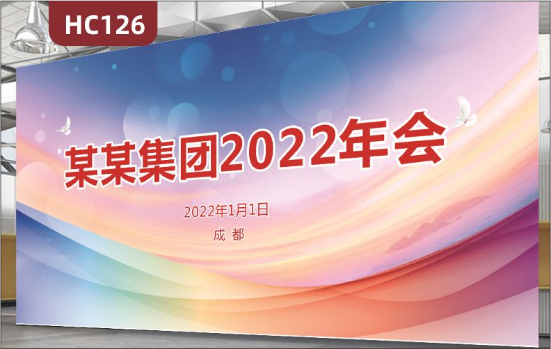 集团年会时间地点简介展示墙企业办公室会议室员工活动室炫彩装饰布