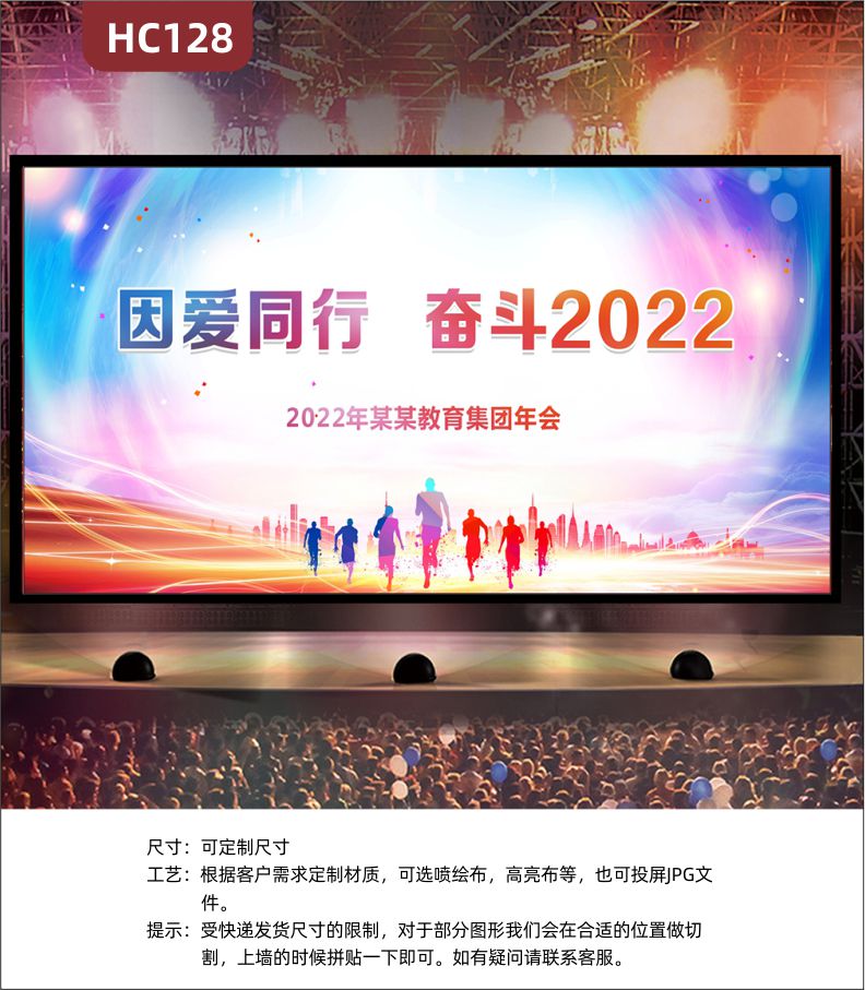 活动展厅教育集团2022年会主题发光背景布因爱同行企业宣传标语展示墙