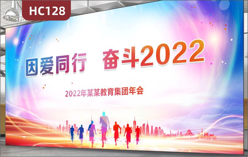 活动展厅教育集团2022年会主题发光背景布因爱同行企业宣传标语展示墙