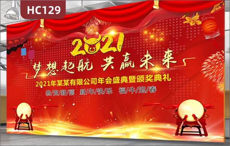 梦想起航共赢未来企业宣传标语展示墙展厅年会盛典发光背景布装饰布