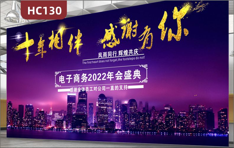 十年相伴感谢有你企业宣传标语展示墙展厅年会盛典开幕式发光背景布