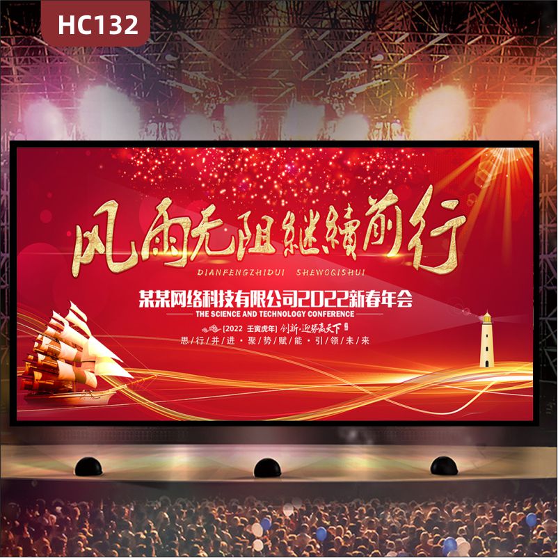风雨无阻继续前行企业励志标语展示布展厅新春年会开幕式中国红发光背景布