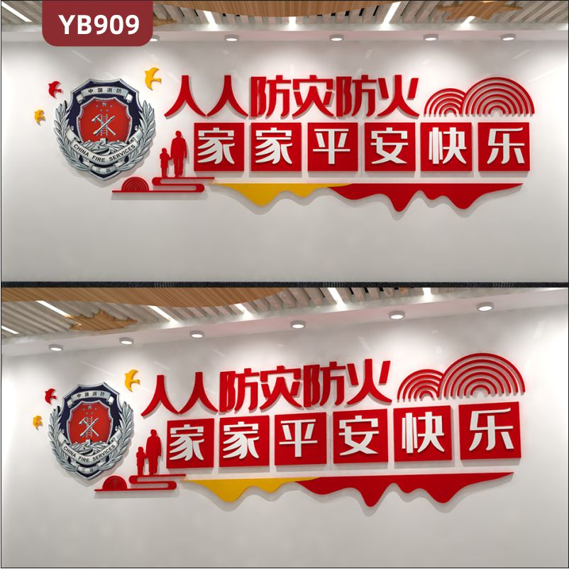 人人防灾防火家家平安快乐中国消防救援队伍立体宣传标语展示墙贴