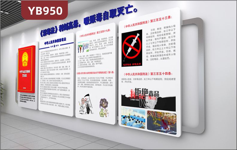 中华人民共和国禁毒法简介展示墙走廊拒绝毒品立体宣传标语装饰墙