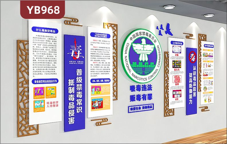中国国家禁毒委员会标识展示墙走廊新中式新型毒品危害简介组合装饰墙