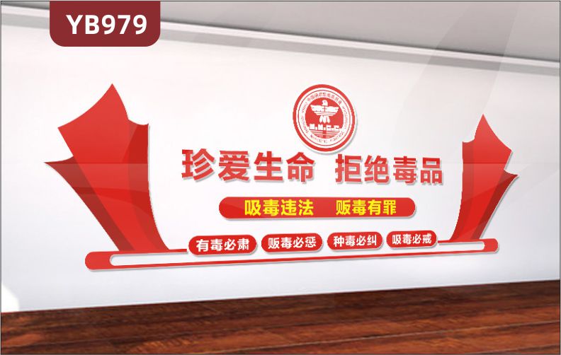 珍爱生命拒绝毒品禁毒委员会宣传标语展示墙走廊中国红组合装饰墙