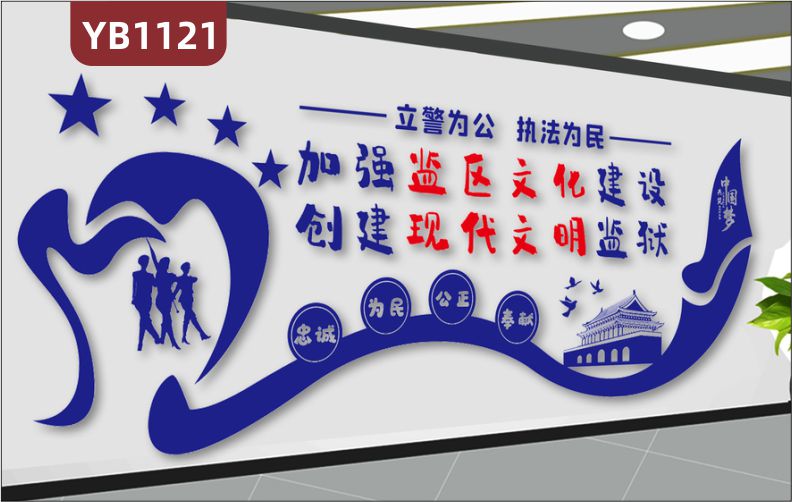 立警为公执法为名创建现代文明监狱文化墙贴看守所改过自新励志口号标语